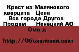 Крест из Малинового кварцита › Цена ­ 65 000 - Все города Другое » Продам   . Ненецкий АО,Ома д.